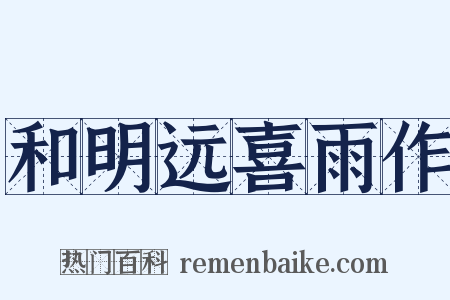 和明远喜雨作是什么意思的图片